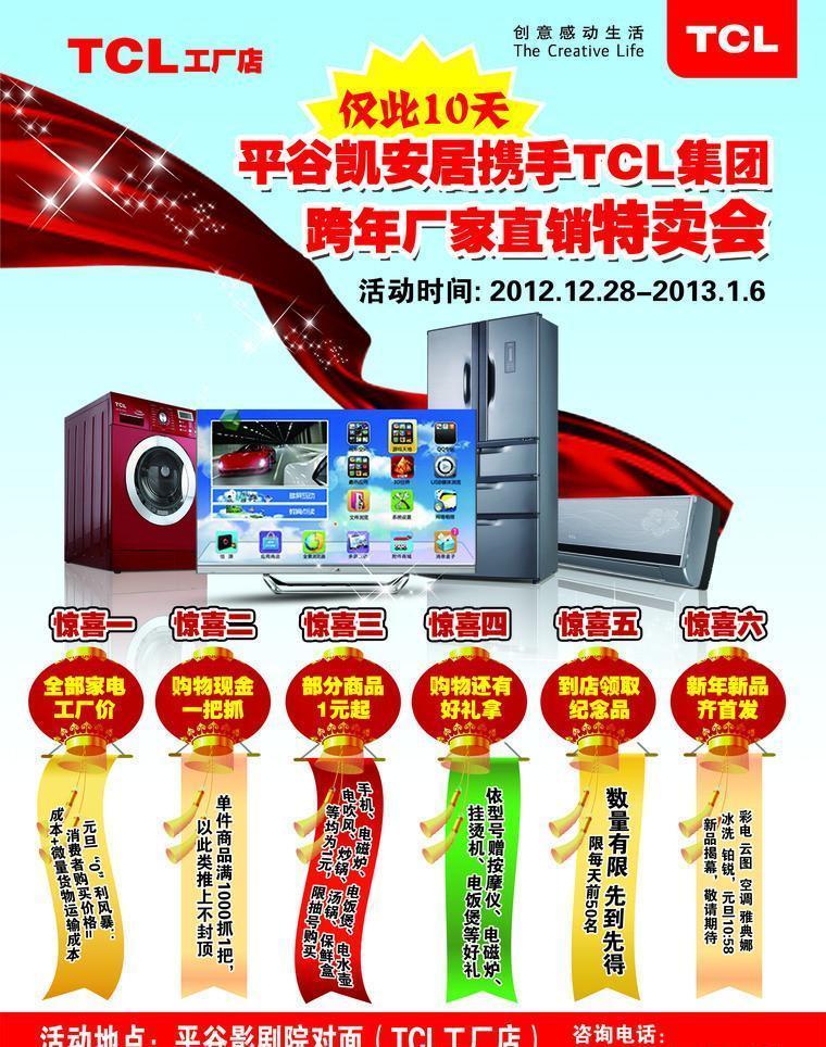 TCL煥新季 智慧科技，樂享生活——促銷單廣告設(shè)計(jì)方案
